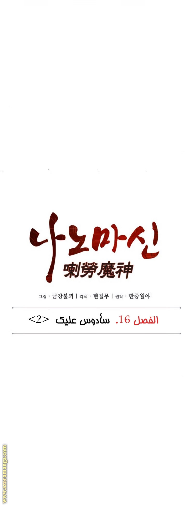 Read Nano machine (AR) Manga Online